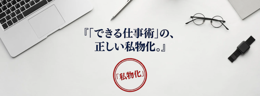 「デキる仕事術」の、正しい私物化。